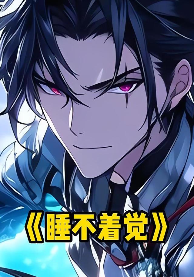 睡不着觉