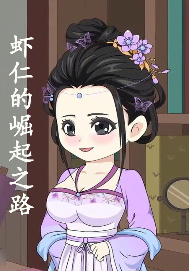 虾仁的崛起之路封面图