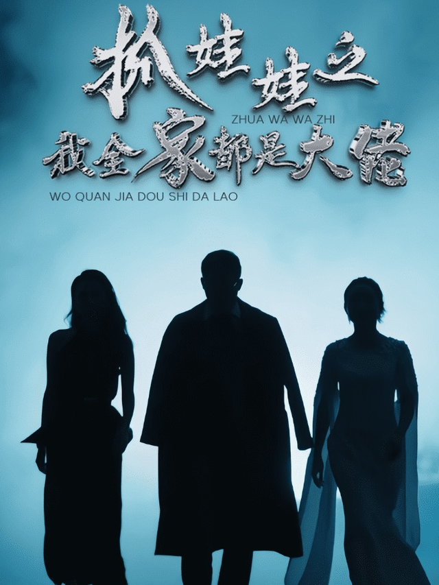 抓娃娃之我全家都是大佬封面图