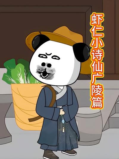虾仁小诗仙广陵篇封面图
