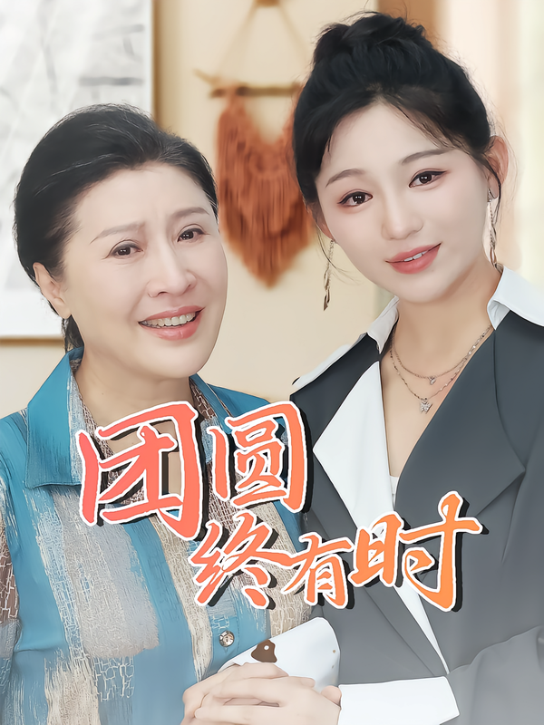 团圆终有时