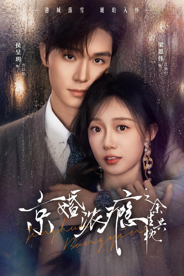短剧京婚浓瘾之余生共枕海报