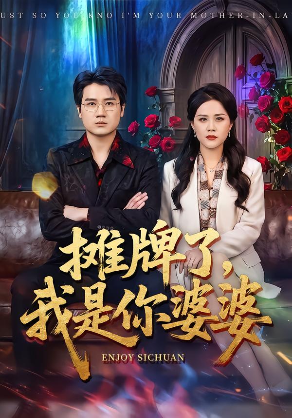 摊牌了，我是你婆婆