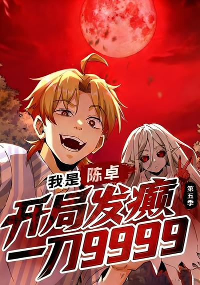 我是陈卓，开局发癫一刀9999 第五季