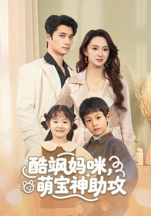 酷飒妈咪萌宝神助攻