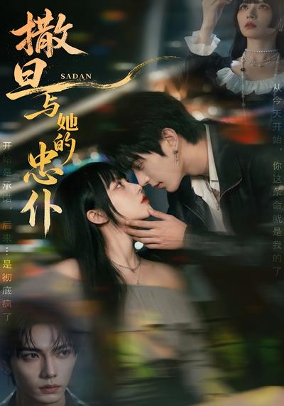 撒旦与她的忠仆