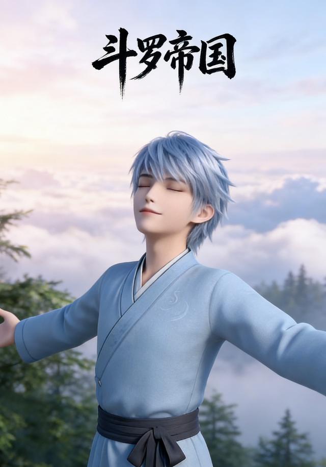 斗罗帝国