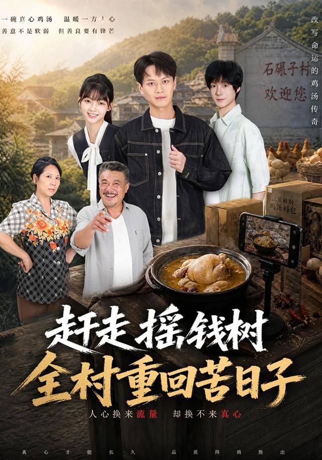 赶走摇钱树全村重回苦日子