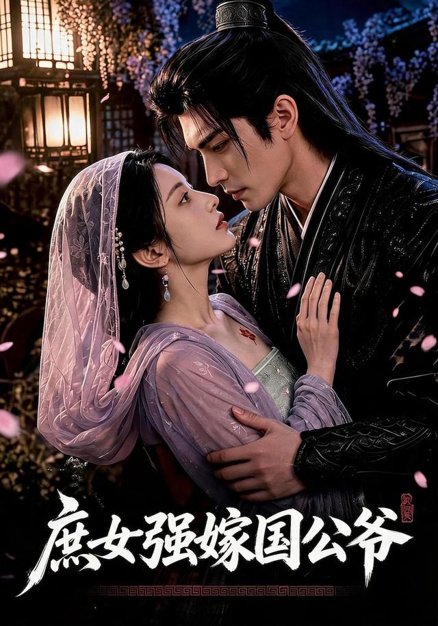 庶女强嫁国公爷 cover