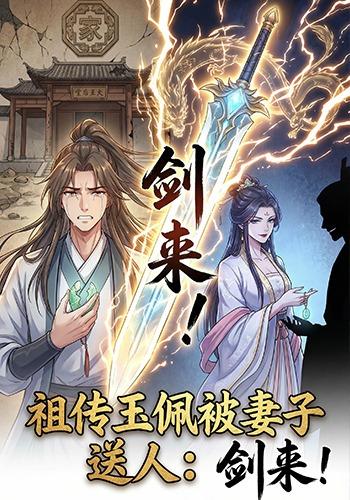 祖传玉佩被妻子送人：剑来！