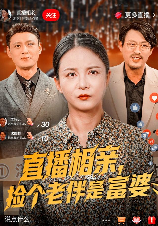 直播相亲，捡个老伴是富婆封面图