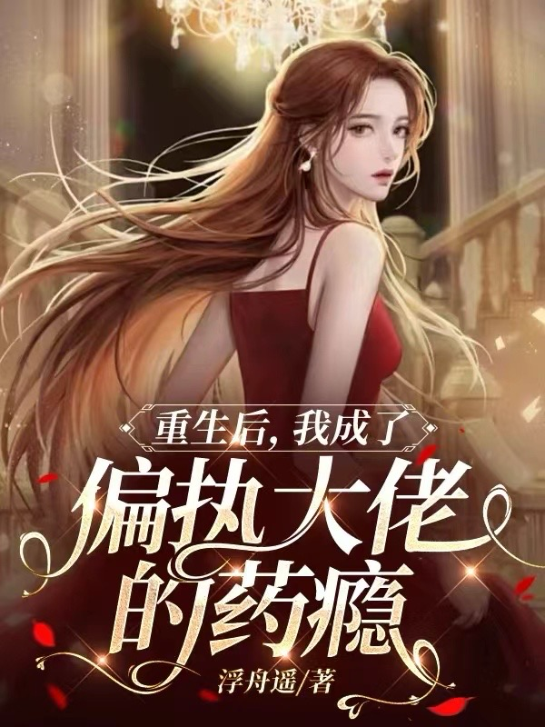 重生后，我成了偏执大佬的药瘾2