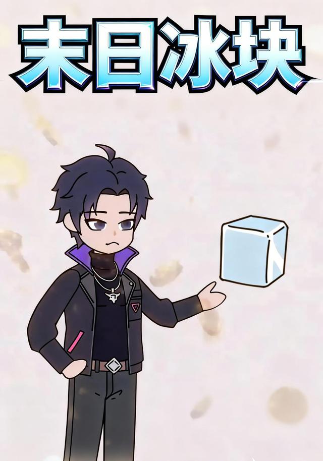 末日冰块封面图
