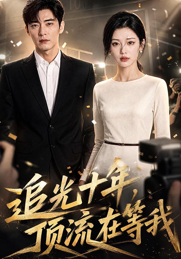 追光十年，顶流在等我