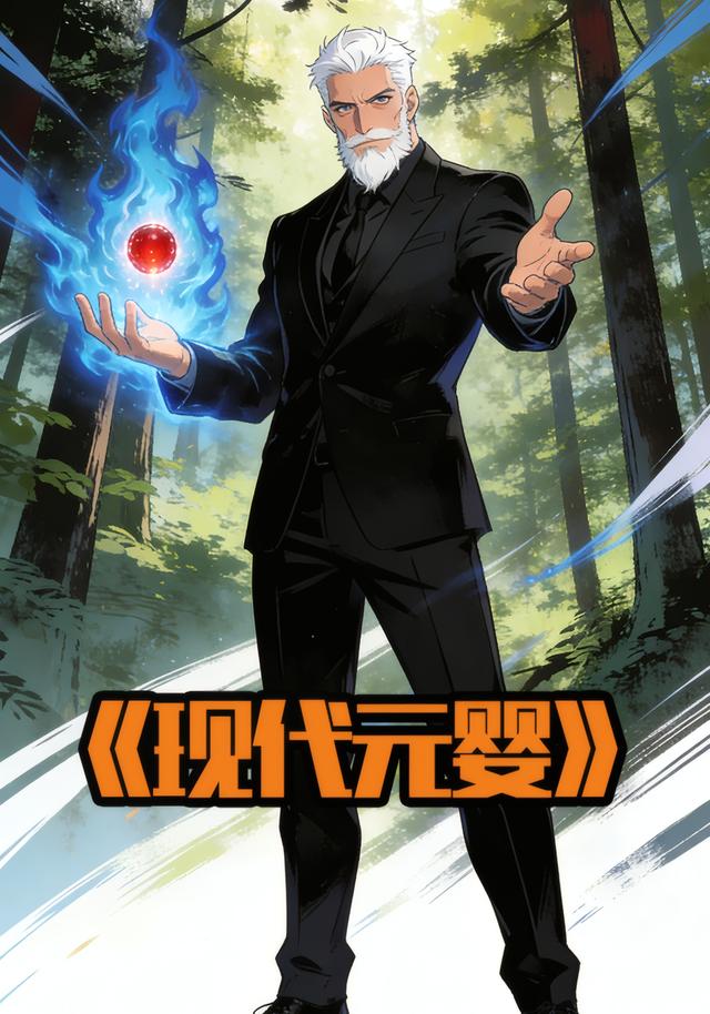 现代元婴封面图