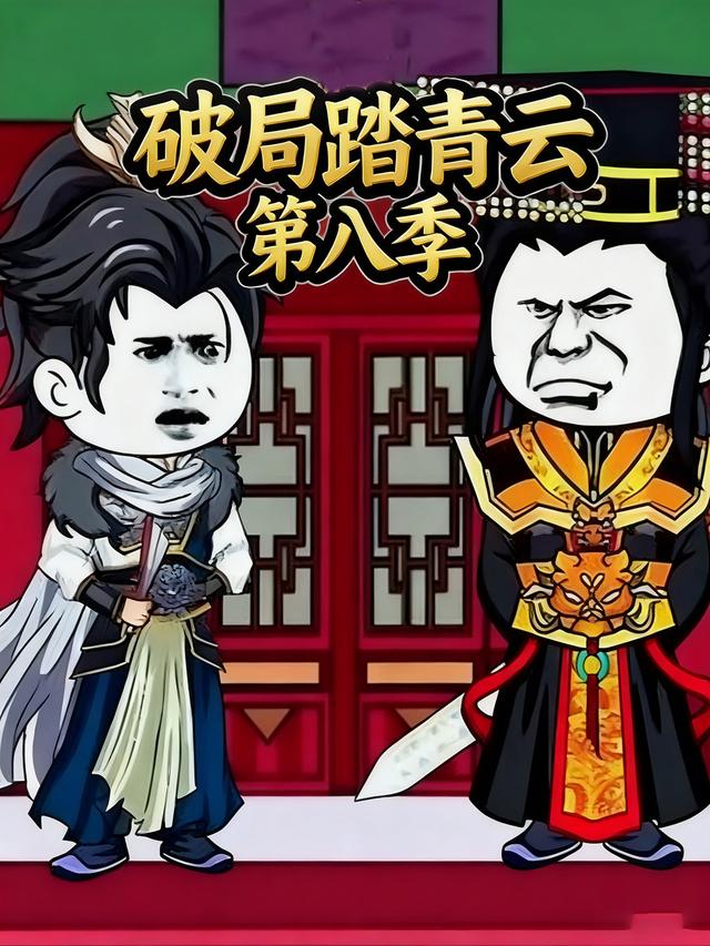 破局踏青云第八季