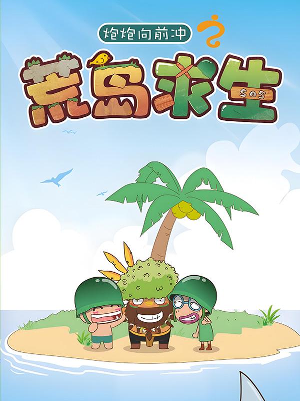 炮炮向前冲之荒岛求生封面图