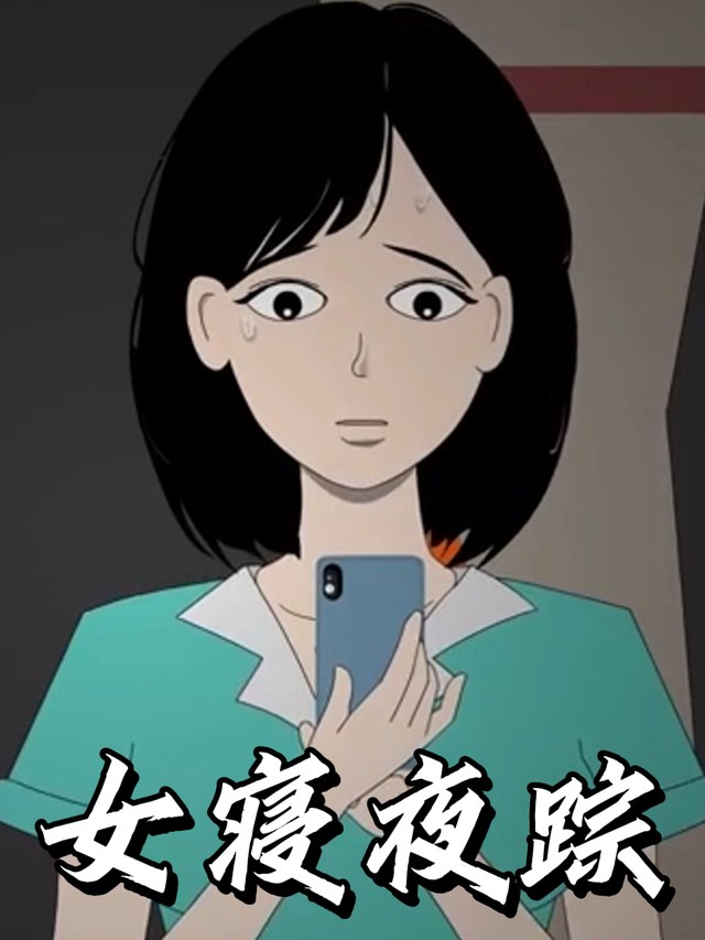 女寝夜踪封面图