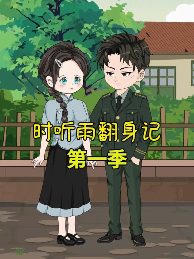 时听雨翻身记第一季