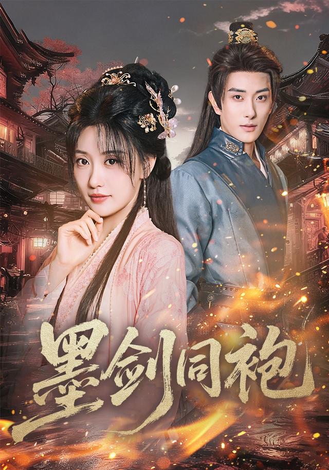 墨剑同袍封面图