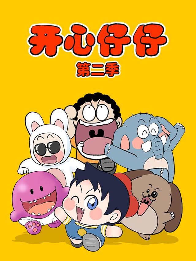 开心仔仔  第二季