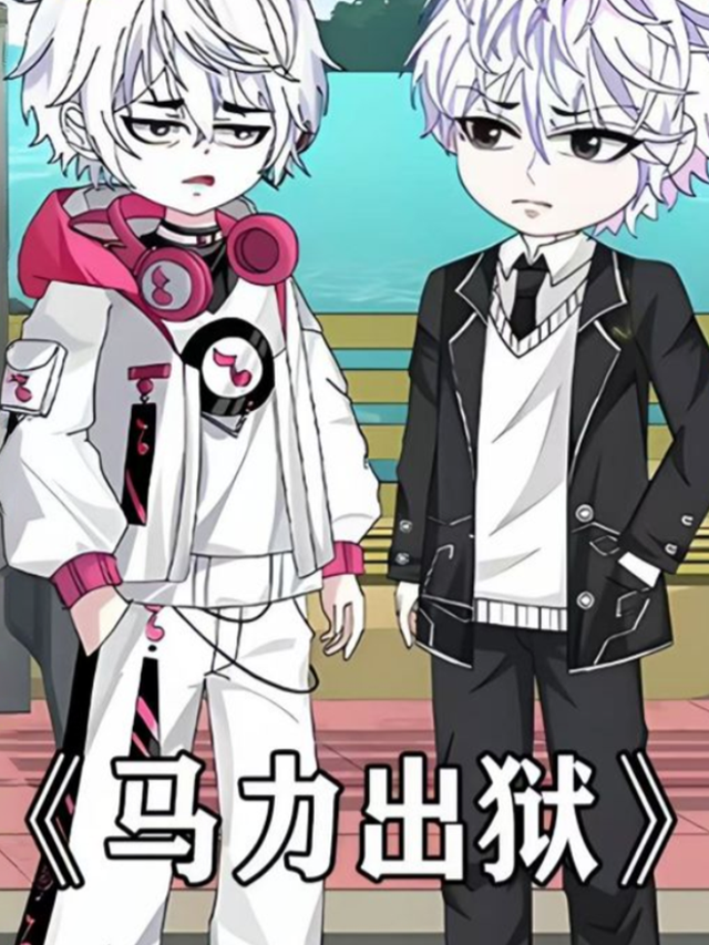 马力出狱封面图