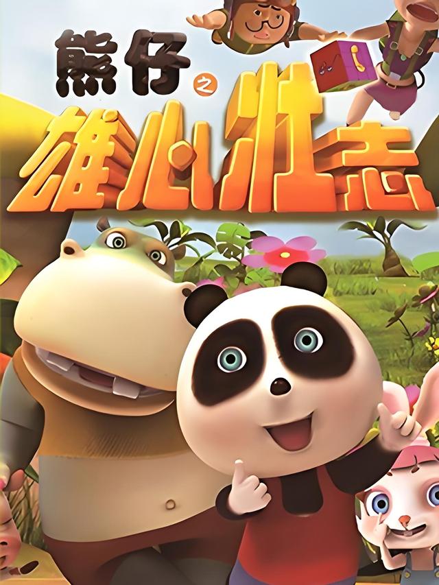 熊仔之雄心壮志