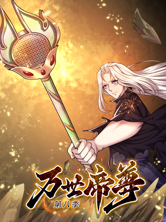 万世帝尊 第8季