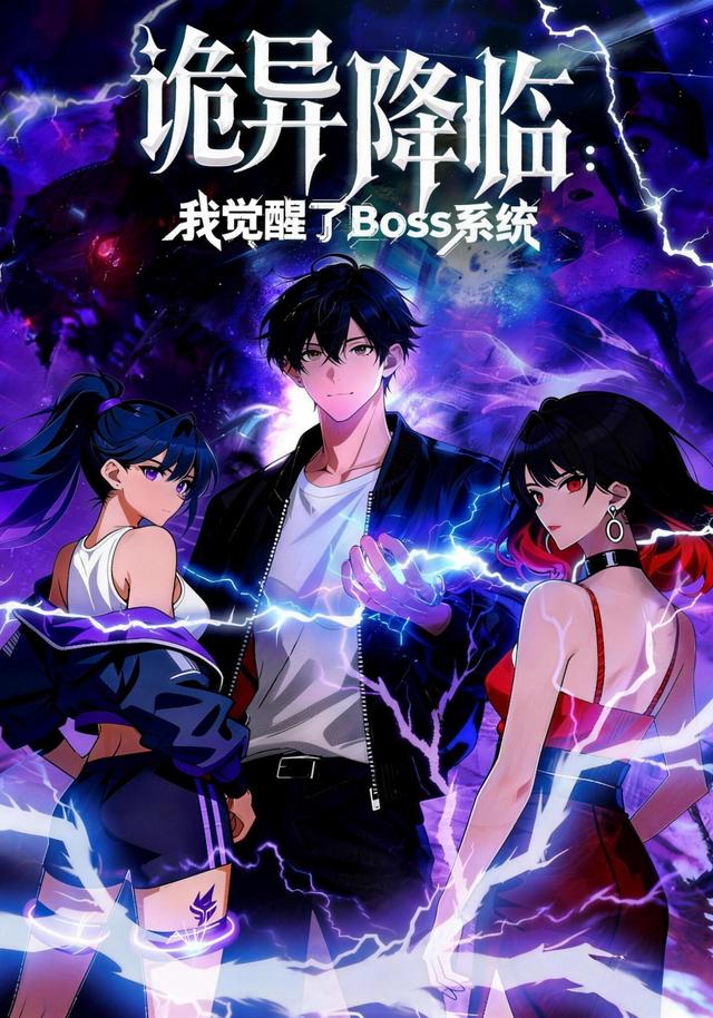 诡异降临：我觉醒了Boss系统