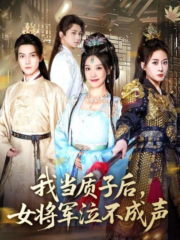 短剧我当质子后，女将军泣不成声海报