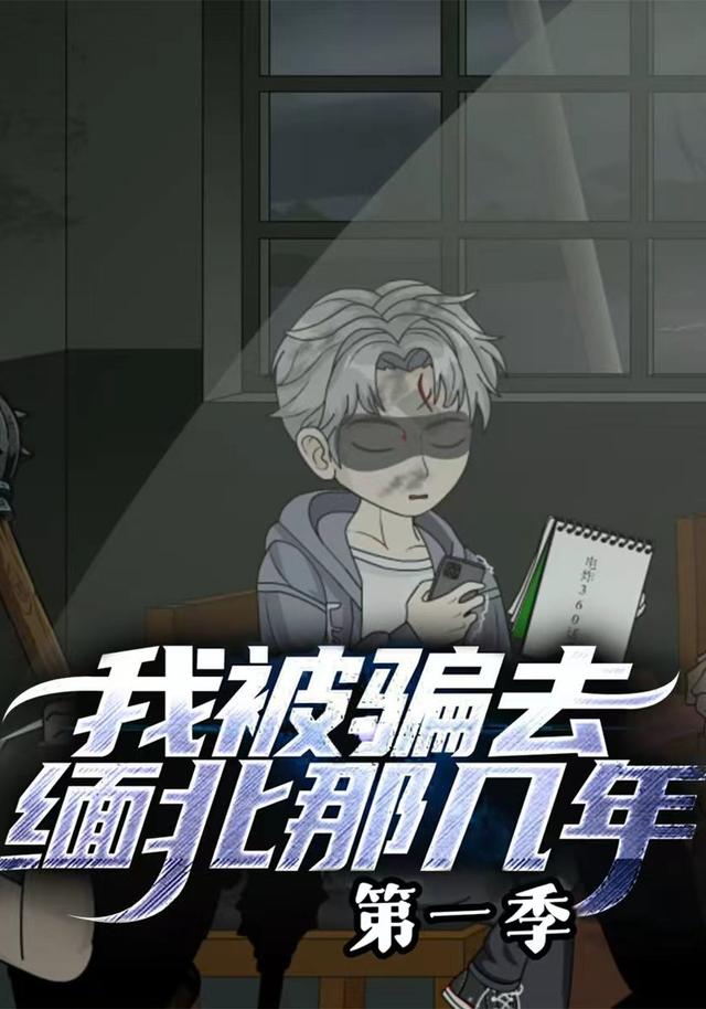 我被骗去缅北那几年