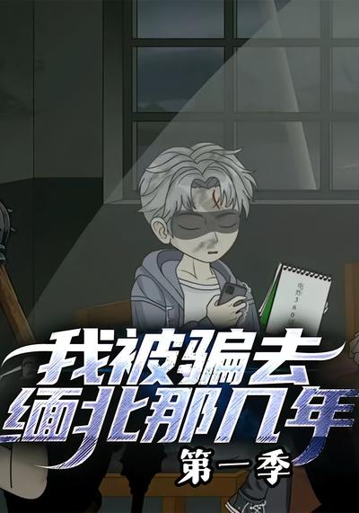 我被骗去缅北那几年