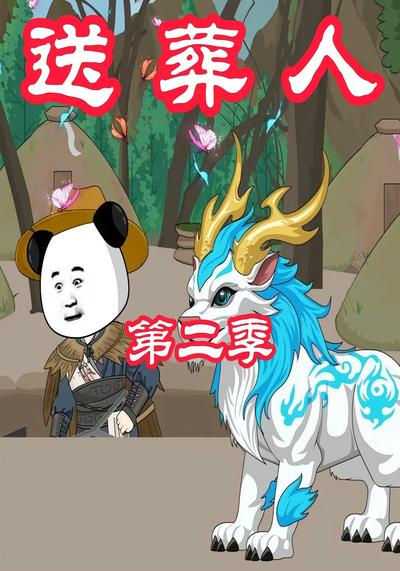 送葬人第二季封面图