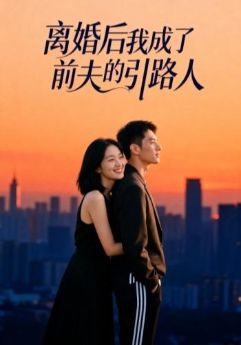 离婚后我成了前夫的引路人封面图