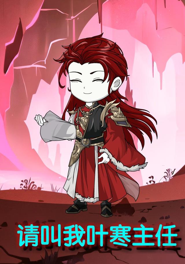 请叫我叶寒主任