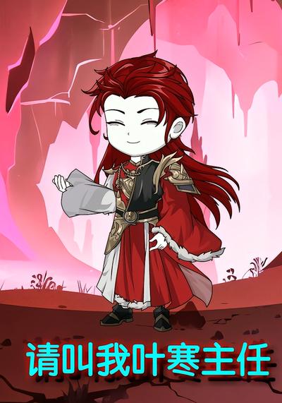 请叫我叶寒主任封面图