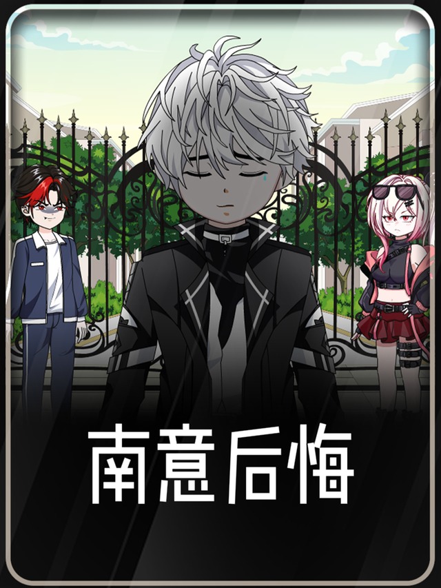 南意后悔封面图