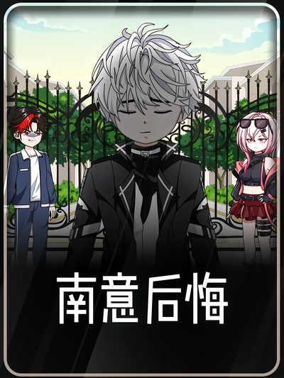 南意后悔封面图