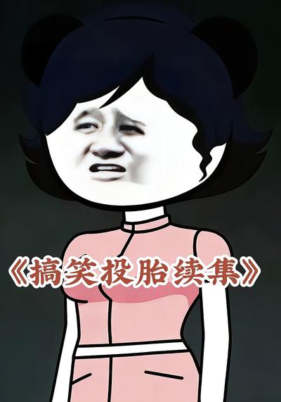 搞笑投胎续集