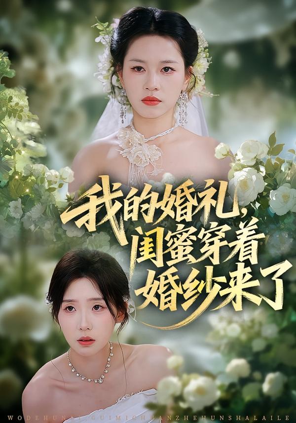 我的婚礼，闺蜜穿着婚纱来了