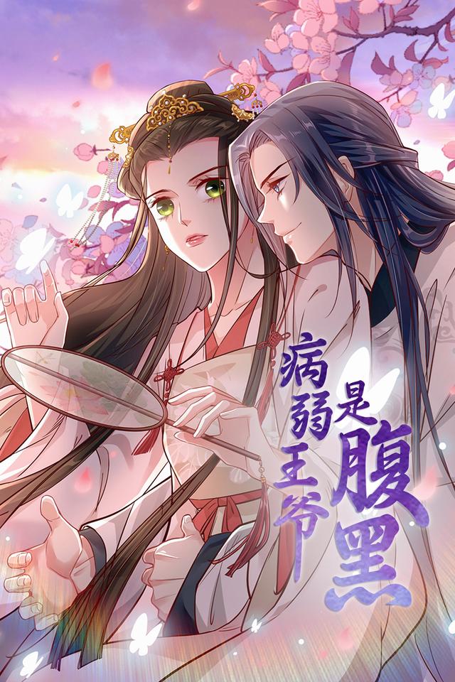 病弱王爷是腹黑封面图