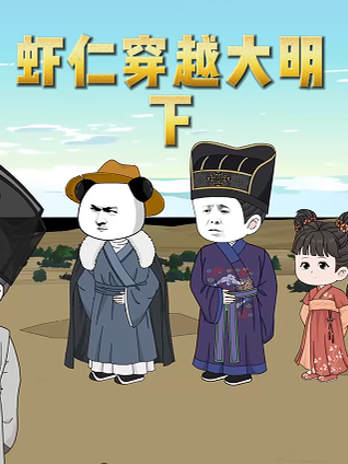 虾仁穿越大明下