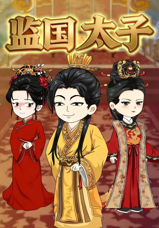 监国太子封面图