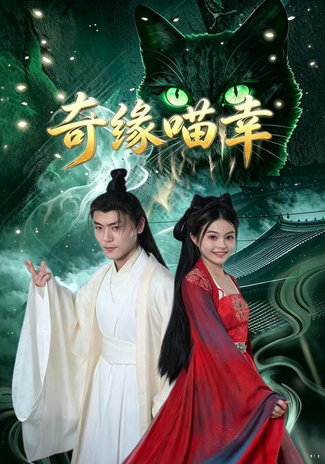 奇缘喵幸