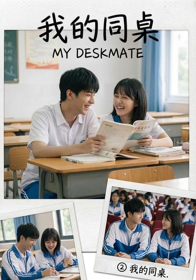 我的同桌