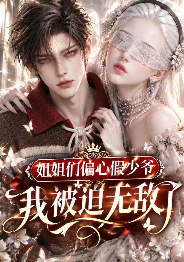 姐姐们偏心假少爷，我被迫无敌了