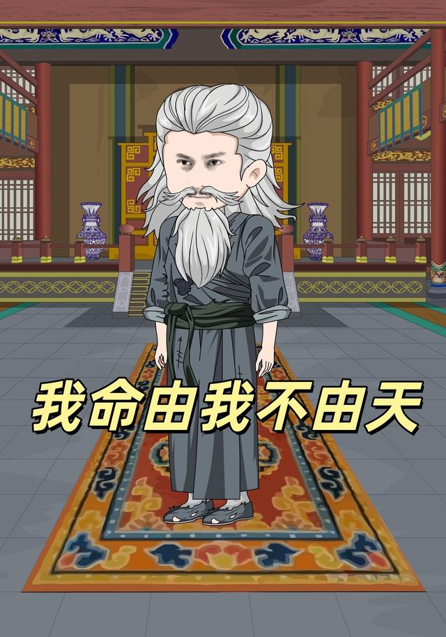 我命由我不由天封面图