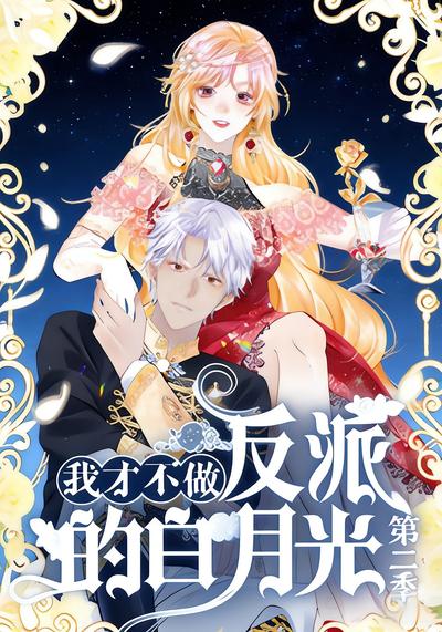 我才不做反派的白月光 第二季