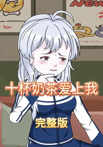 十杯奶茶爱上我