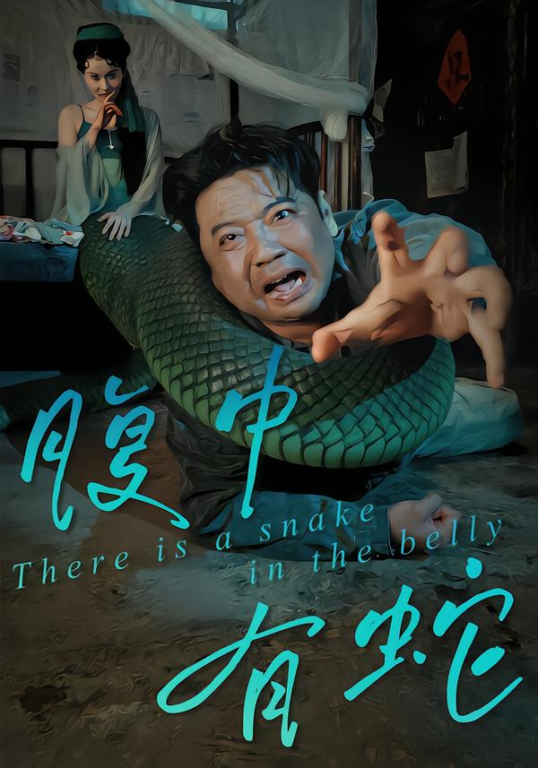 腹中有蛇